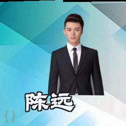 陈远