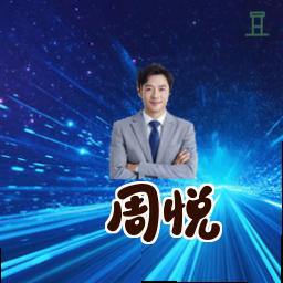 周悦